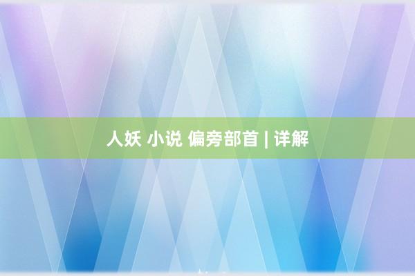人妖 小说 偏旁部首 | 详解